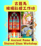 古羅馬玻璃彩繪工作坊 Ancient Rome Stained Glass Workshop