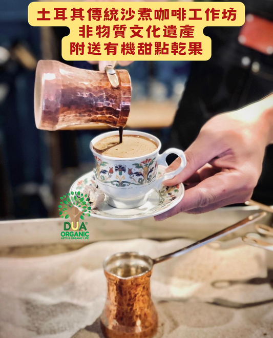 Türkiye Sand made Coffee Palace High Tea Workshop 土耳其沙煮咖啡+宮廷下午茶工作坊