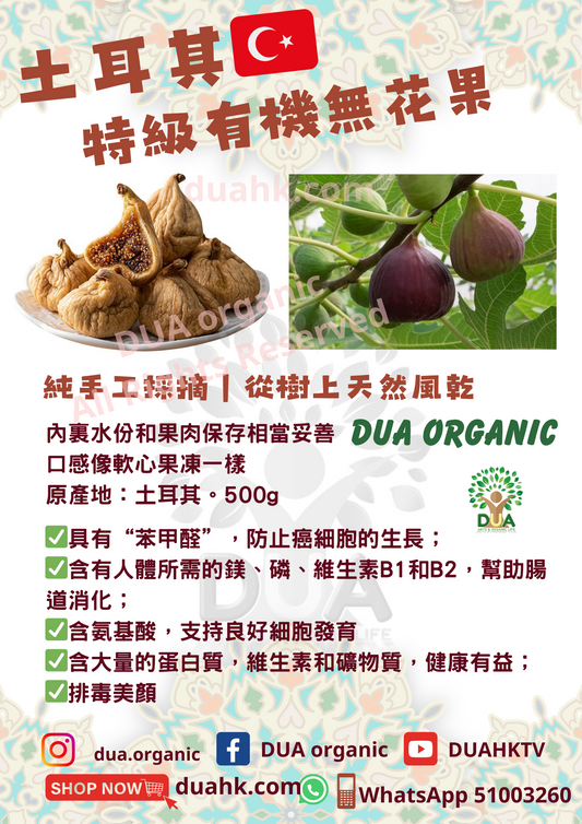 土耳其特級無花果｜手工採摘｜從樹上天然風乾 500g Türkiye Premium Dried Fig