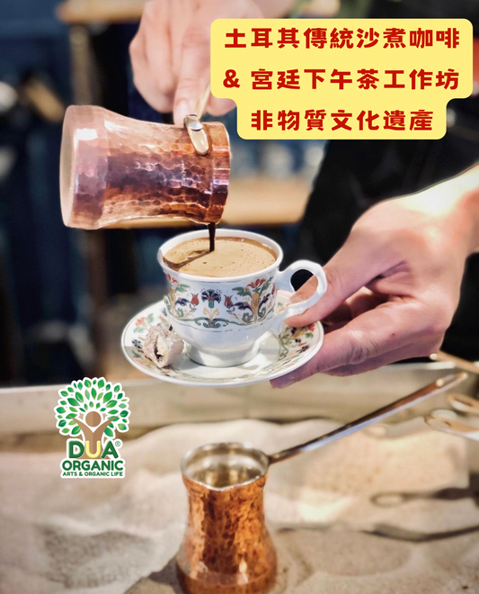 DUA organic 土耳其沙煮咖啡& 宮廷下午茶工作坊Türkiye Sand-Made Coffee & Royal High Tea Workshop 文化體驗| 非遺｜團體活動｜朋友聚會｜親子活動 | 紅磡