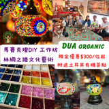 DUA organic 土耳其馬賽克燈工作坊 (宮廷風枱燈Royal Table Lamp）w13 x h31cm 文化藝術 | 團體活動｜朋友聚會｜親子活動 | 紅磡