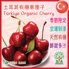 土耳其有機車厘子 500g🍒Türkiye Organic Cherry✨空運到港✨季節限定